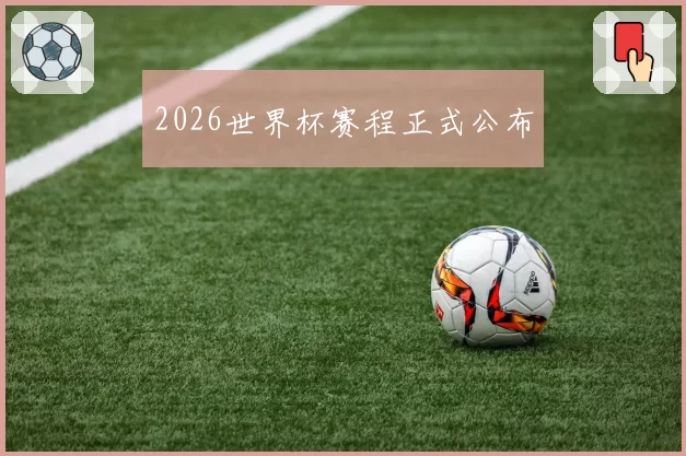2026世界杯赛程正式公布