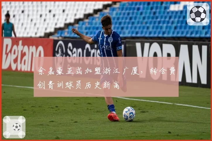 余嘉豪正式加盟浙江广厦，转会费创青训球员历史新高