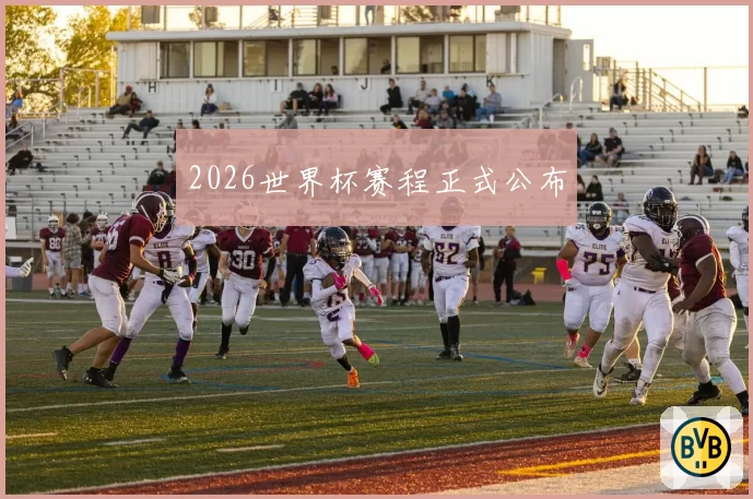 2026世界杯赛程正式公布