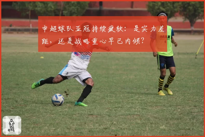 中超球队亚冠持续疲软：是实力差距，还是战略重心早已内倾？