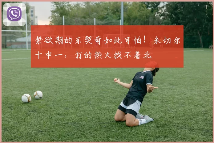 禁欲期的东契奇如此可怕！米切尔十中一，打的热火找不着北
