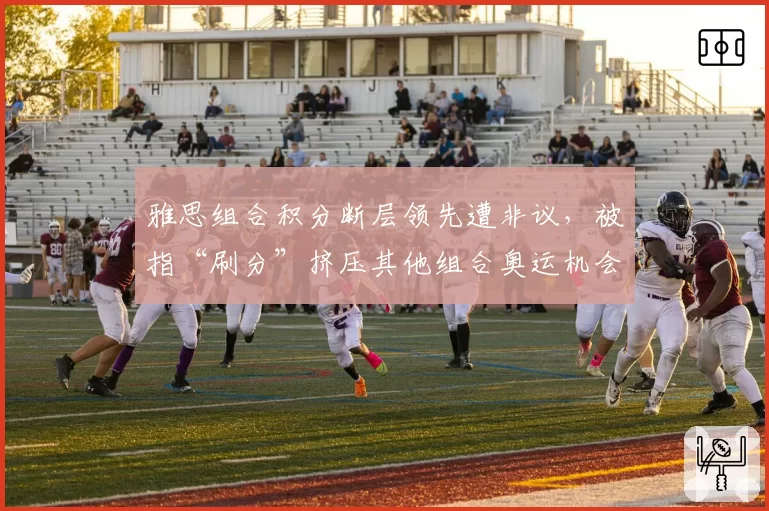 雅思组合积分断层领先遭非议，被指“刷分”挤压其他组合奥运机会