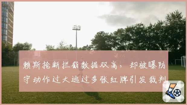 赖斯抢断拦截数据双高，却被曝防守动作过大逃过多张红牌引发裁判尺度讨论