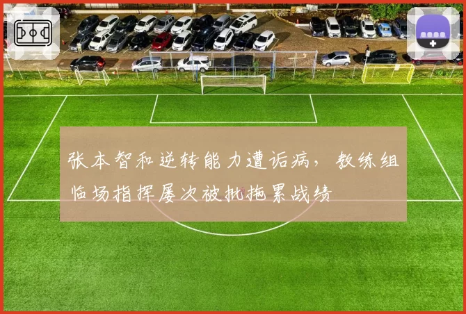 张本智和逆转能力遭诟病，教练组临场指挥屡次被批拖累战绩