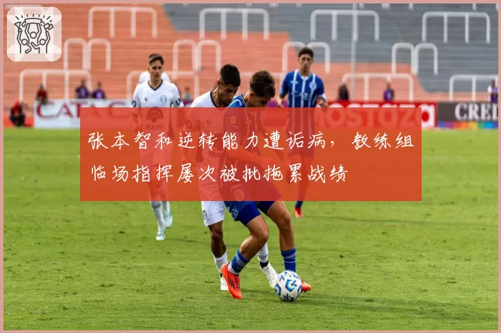 张本智和逆转能力遭诟病，教练组临场指挥屡次被批拖累战绩