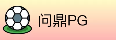 问鼎PG logo